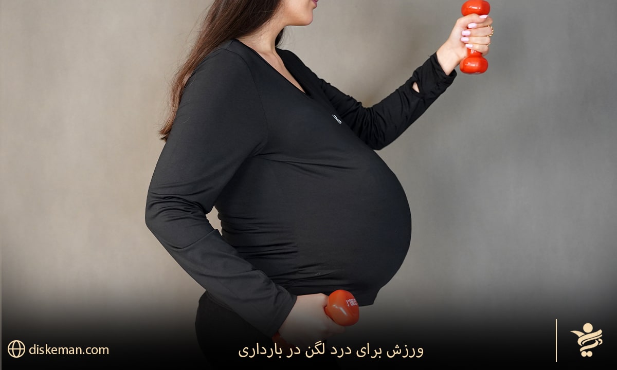 ورزش برای درد لگن در بارداری